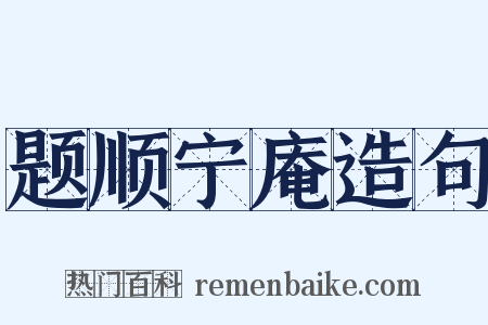 题顺宁庵造句是什么意思的图片